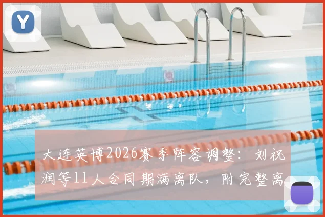大连英博2026赛季阵容调整：刘祝润等11人合同期满离队，附完整离队名单与租借球员信息