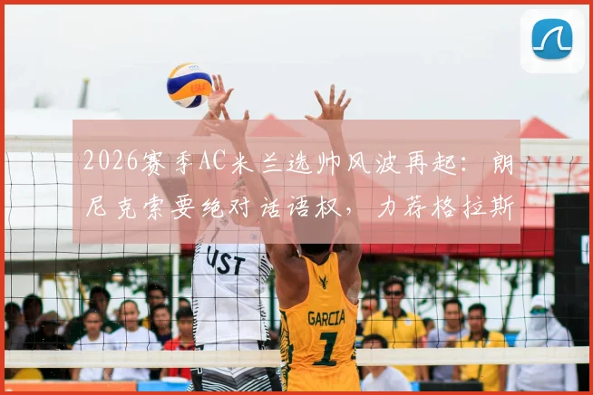 2026赛季AC米兰选帅风波再起:朗尼克索要绝对话语权,力荐格拉斯纳接手