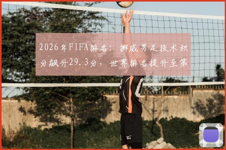 2026年FIFA排名：挪威男足技术积分飙升29.3分，世界排名提升至第22位原因分析