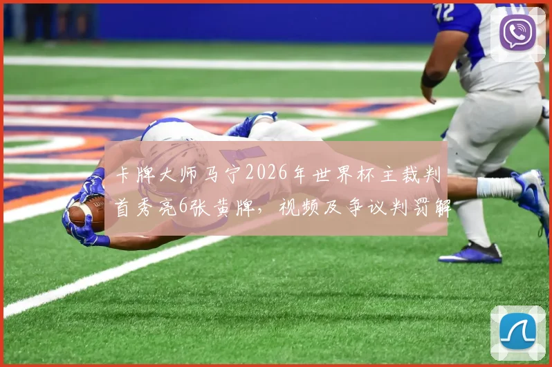 卡牌大师马宁2026年世界杯主裁判首秀亮6张黄牌,视频及争议判罚解读